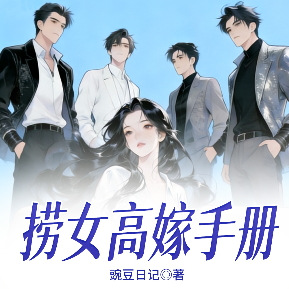 捞女高嫁手册