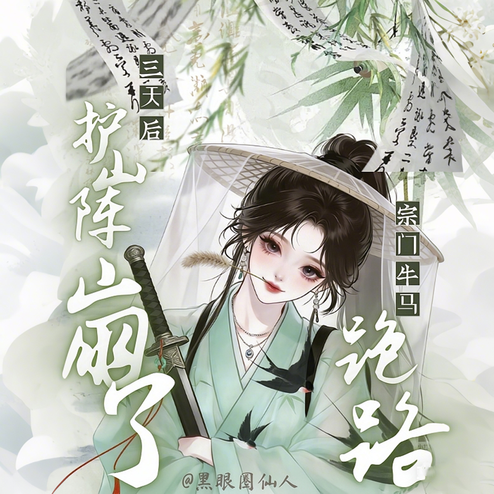 宗门牛马不干了