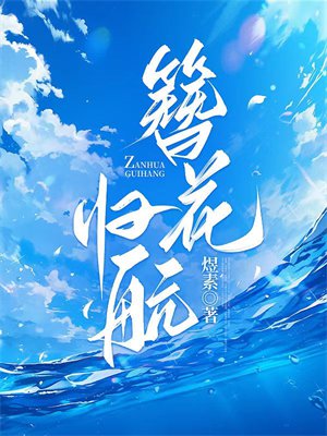 簪花归航