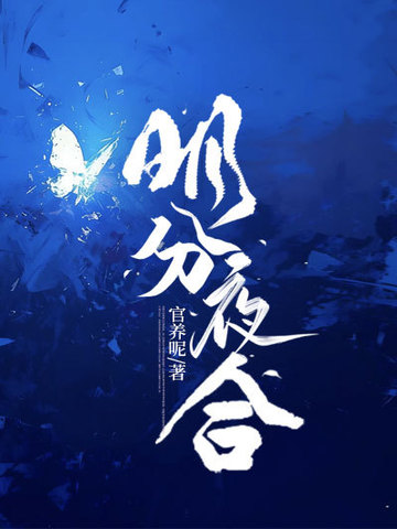 明分夜合小说枕月