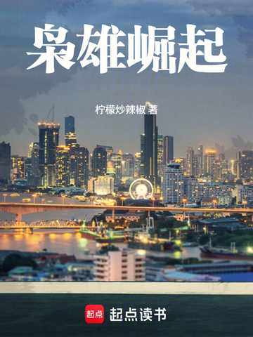 枭雄崛起