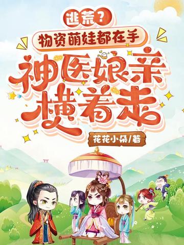 逃荒物资萌娃都在手神医娘亲横着走