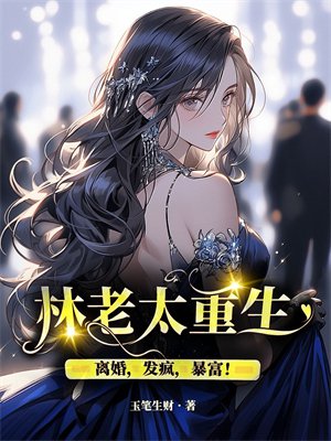 林老太重生：离婚，发疯，暴富！