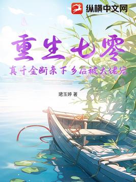 重生七零，真千金断亲下乡后被大佬宠