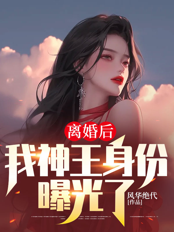 离婚后我封神免费版
