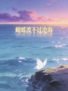 蝴蝶渡不过沧海