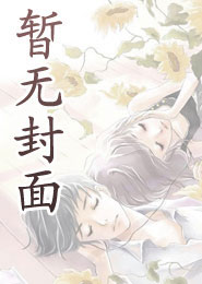 错付渣男后，被豪门大佬缠上宠