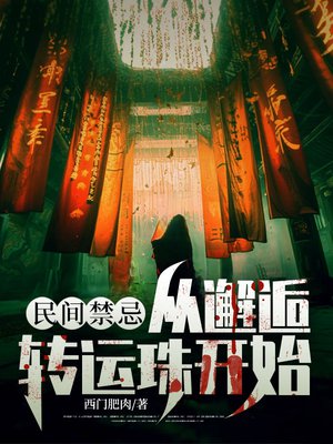 民间禁忌：从邂逅转运珠开始