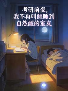 考研前夜，我不再叫醒睡到自然醒的室友