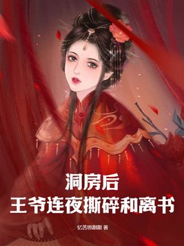 洞房后,王爷连夜撕碎和离书
