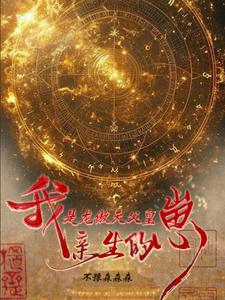 我，是龙傲天父皇亲生的崽