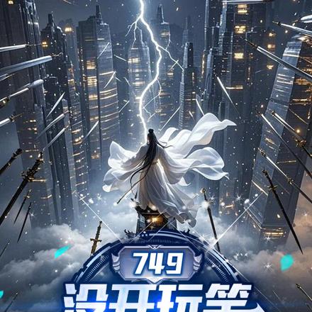 唯一修仙者从749局开始笔趣阁