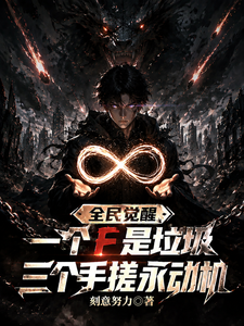 全面觉醒：一个F是垃圾，三个我