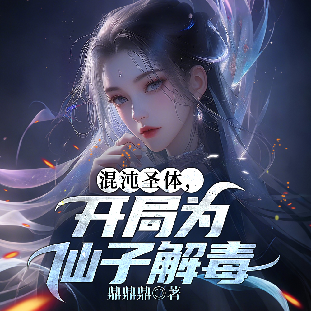 为仙子解毒后，我彻底疯了！