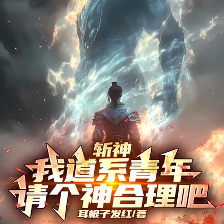 斩神：请神杨戬，大夏代号001