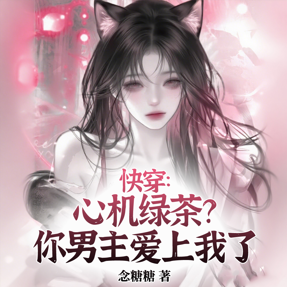 快穿：心机绿茶？你男主爱上我了