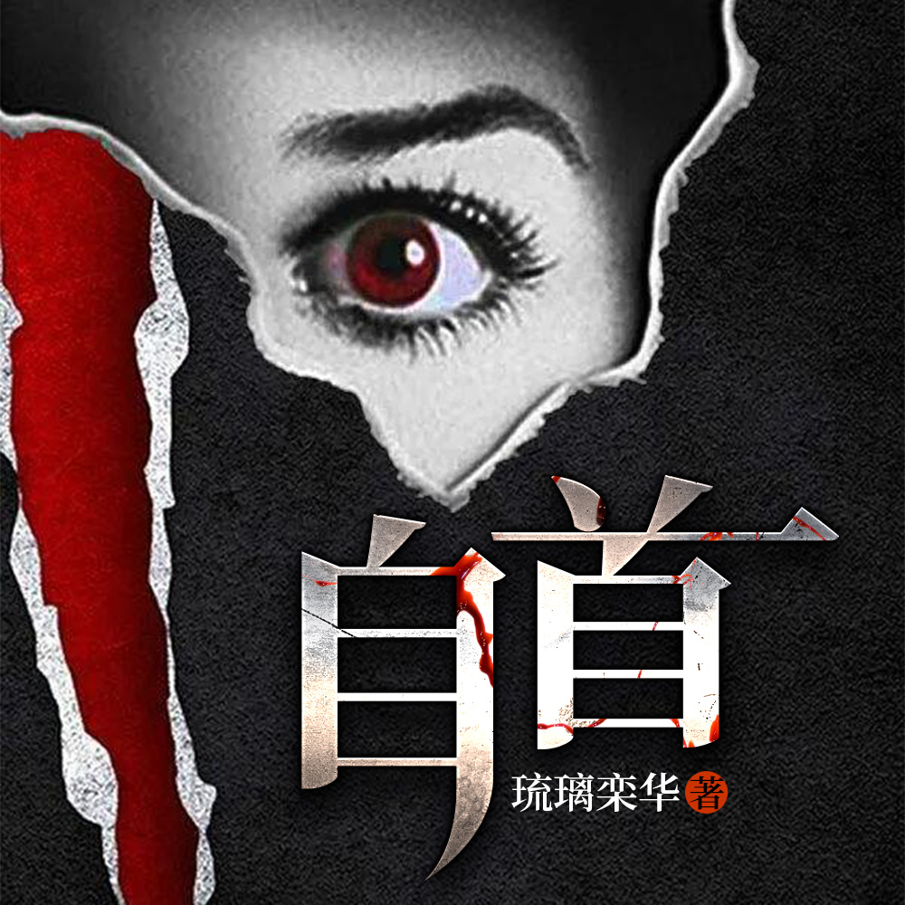 杀人真相