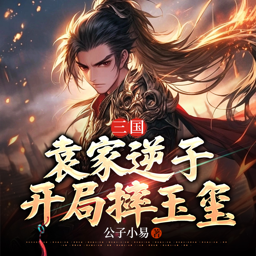 三国：老爹要称帝？我怒摔玉玺