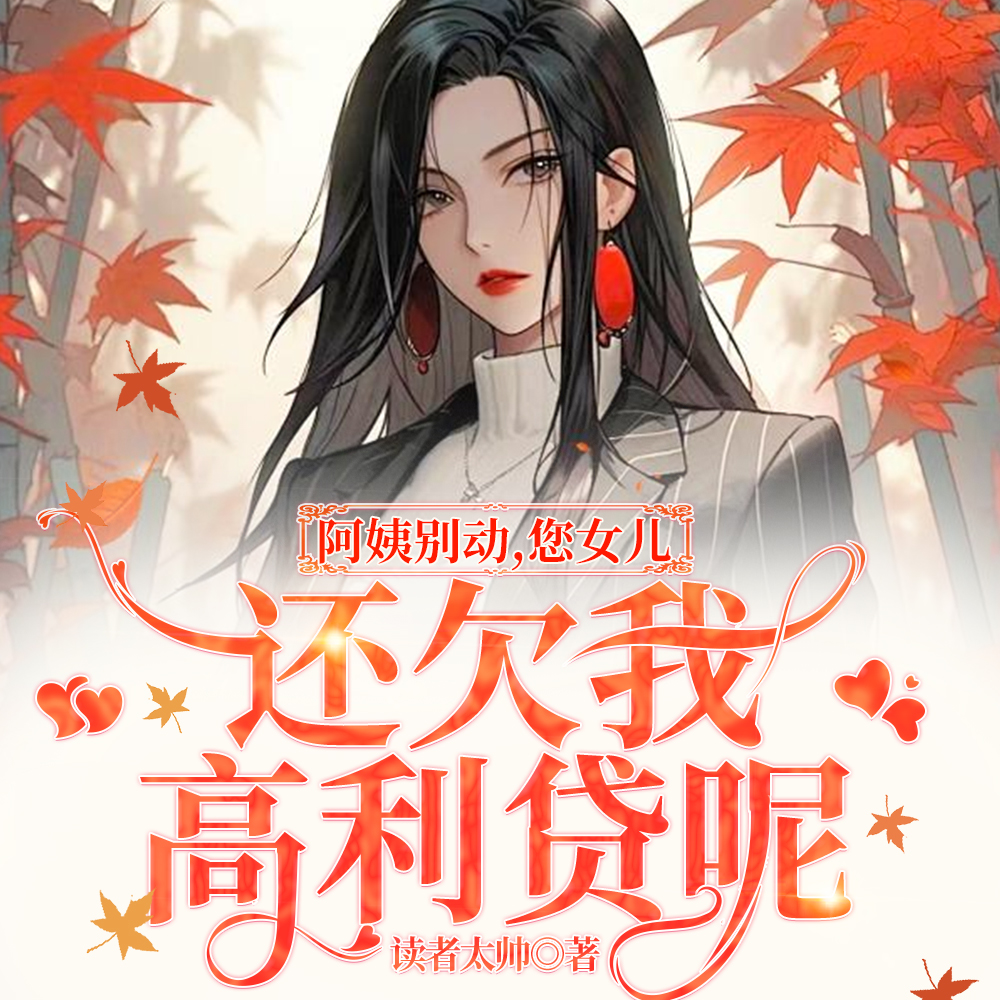 债锁母女：校花欠贷后竟背刺亲妈