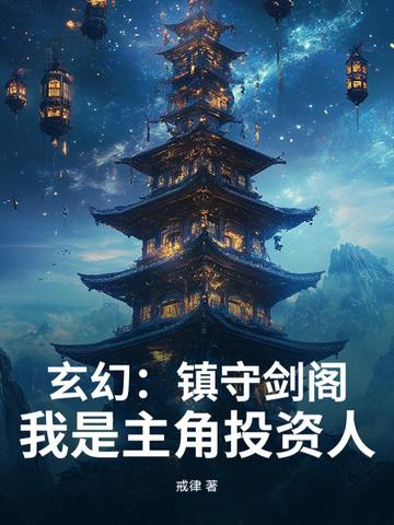 镇剑魔墟小说