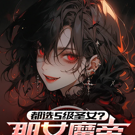 顶级杀手契约魔帝，靠杀戮成神了
