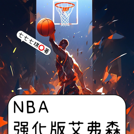 nba满级控球我真不是中锋