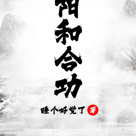 阴阳和合功