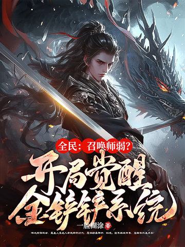 全民召唤师弱开局觉醒金铲铲无广告笔趣阁